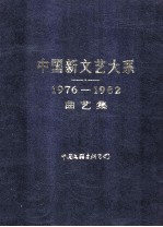 中国新文艺大系  1976-1982  曲艺集