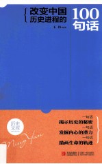 改变中国历史进程的100句话