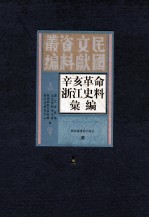 辛亥革命浙江史料汇编  第1册