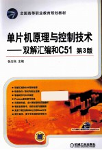 全国高等职业教育规划教材 单片机原理与控制技术 双解汇编和C51 第3版