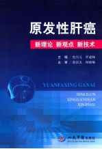 原发性肝癌 新理论 新观点 新技术