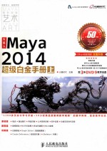 火星人Maya2014超级白金手册 上