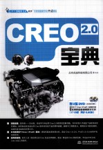 CREO 2.0宝典