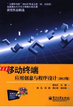 移动终端应用创意与程序设计 2013版 全彩