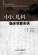 中医儿科临床技能实训