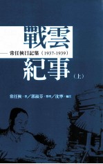 战云纪事 上 常任侠日记集 1943-1945