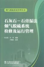 石灰石-石膏湿法烟气脱硫系统检修及运行管理