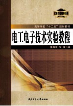 电工电子技术实验教程