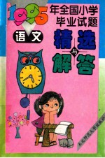 1995年全国小学毕业试题精选与解答 语文