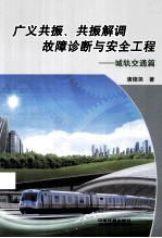 广义共振、共振解调故障诊断与安全工程 城轨交通篇