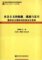 社会主义的机遇、挑战与复兴资本主义危机与社会主义未来