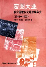 宏图大业 联合国教科文组织编年史 1946－1993