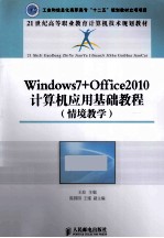 Windows7+Office2010计算机应用基础教程 情境教学