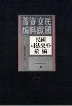 民国司法史料汇编 第22册