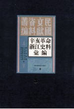 辛亥革命浙江史料汇编  第3册