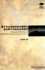 基于元认知知识的中国学生自主学习与自主写作研究