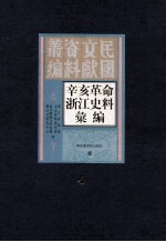 辛亥革命浙江史料汇编  第4册