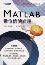 MATLAB数位信号处理