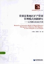 资源富集地区矿产资源管理模式创新研究 以内蒙古自治区为例