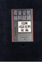 民国司法史料汇编 第30册