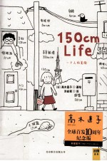 150cm Life  高木直子首发10周年纪念版