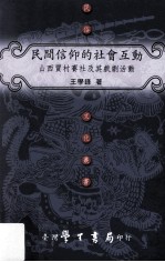 民间信仰的社会互动 山西贾村赛社及其戏剧活动