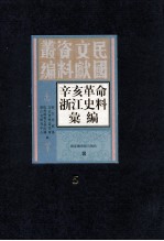 辛亥革命浙江史料汇编  第5册