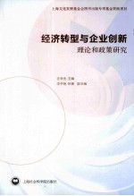 经济转型与企业创新 理论和政策研究