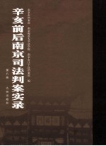 辛亥前后南京司法判案实录 第8册