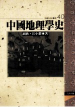 中国地理学史