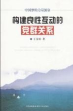 构建良性互动的党群关系 中国梦的力量源泉