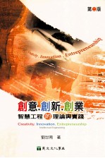 创意创新创业：智慧工程的理论与实践