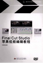 Final Cut Studio苹果视频编辑教程