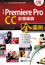 Premiere Pro CC影视编辑全实例 中文版