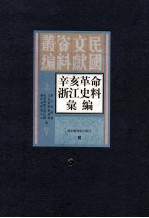 辛亥革命浙江史料汇编  第9册