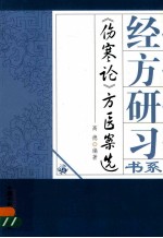 伤寒论方医案选