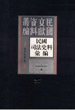 民国司法史料汇编 第27册