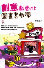 创意戏剧化图画书教学