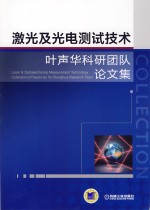 激光及光电测试技术 叶声华院士科研团队论文集