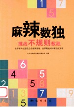 麻辣数独  挑战不规则数独