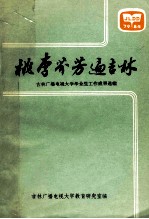 桃李芬芳遍吉林 吉林广播电视大学毕业生工作成果选编