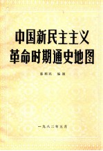 中国新民主主义革命时期通史地图