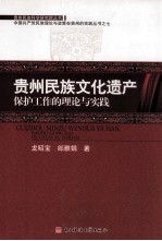 贵州民族文化遗产保护工作的理论与实践