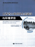 山西省土地利用生态建设与环境评价