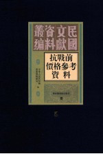 抗战前价格参考资料 第5册