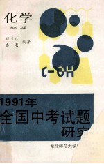 1991年全国中考试题研究 化学