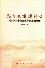 改革只有进行时 对3个三中全会改革决定的回顾