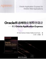 Oracle移动网络应用程序设计 基于Oracle Application Express