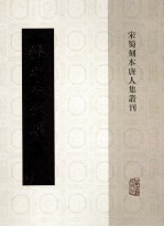 宋蜀刻本唐人集丛刊 张承吉文集