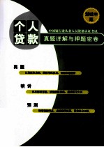 2012年版中国银行业从业人员资格认证考试 个人贷款真题详解与押题密卷